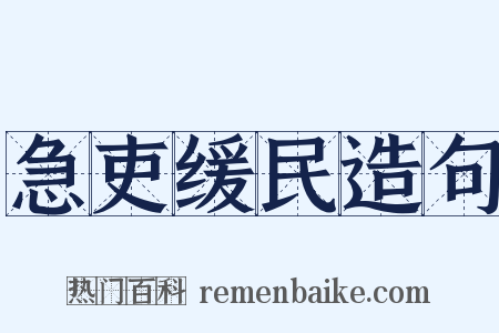 急吏缓民造句是什么意思的图片